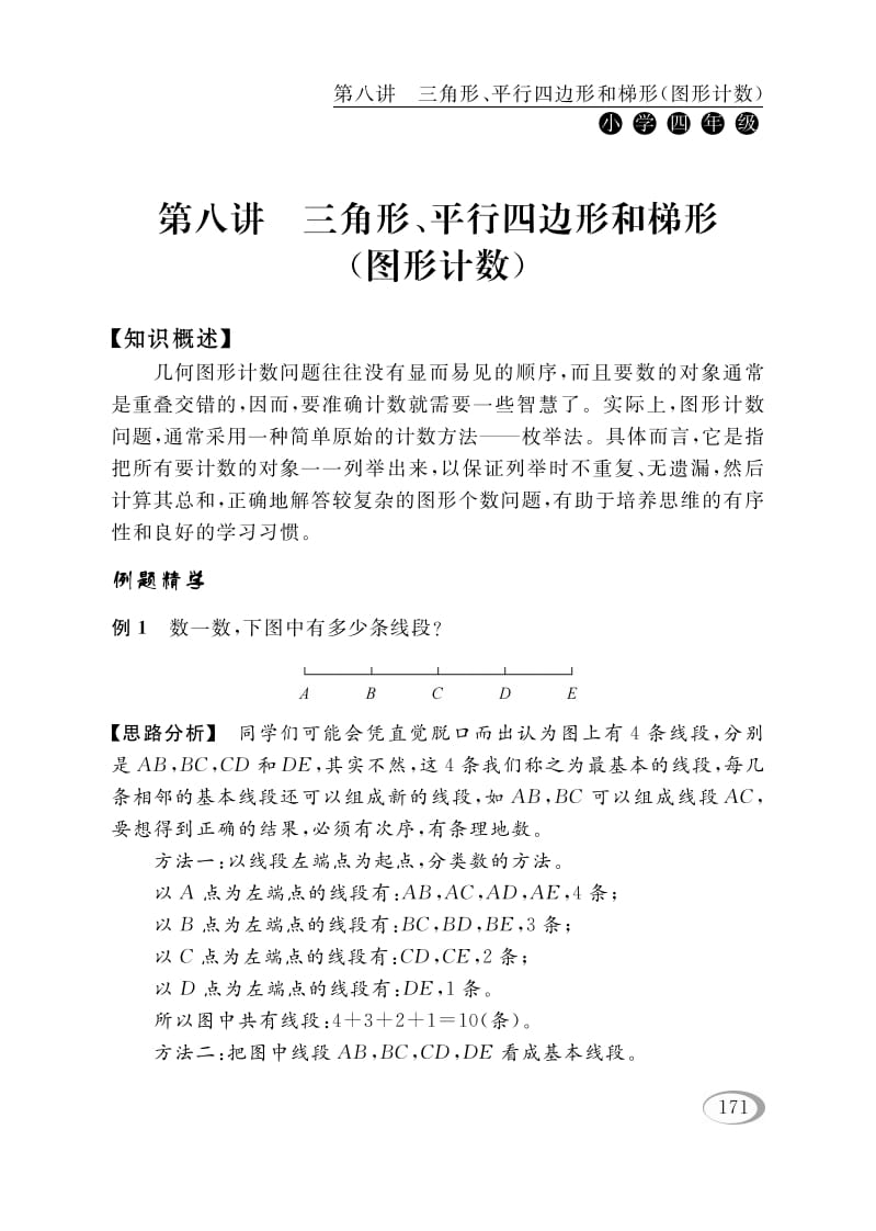 四年级数学下册第八讲三角形、平行四边形和梯形（图形计数）-米大兔试卷网