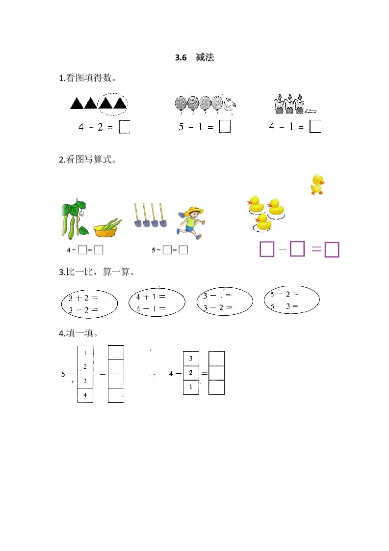 一年级数学上册3.6减法（人教版）-米大兔试卷网