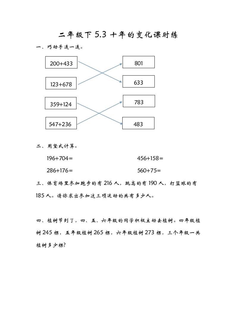 二年级数学下册5.3十年的变化-米大兔试卷网