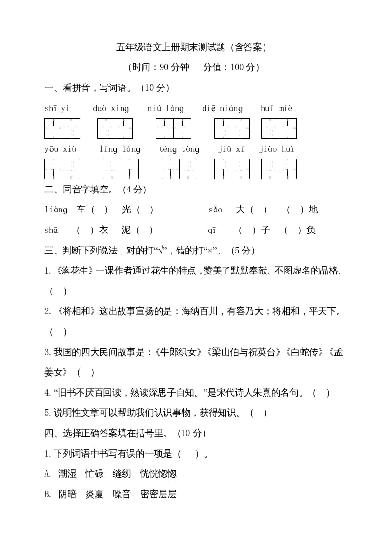 五年级语文上册（期末测试）--部编版(23)（部编版）-米大兔试卷网