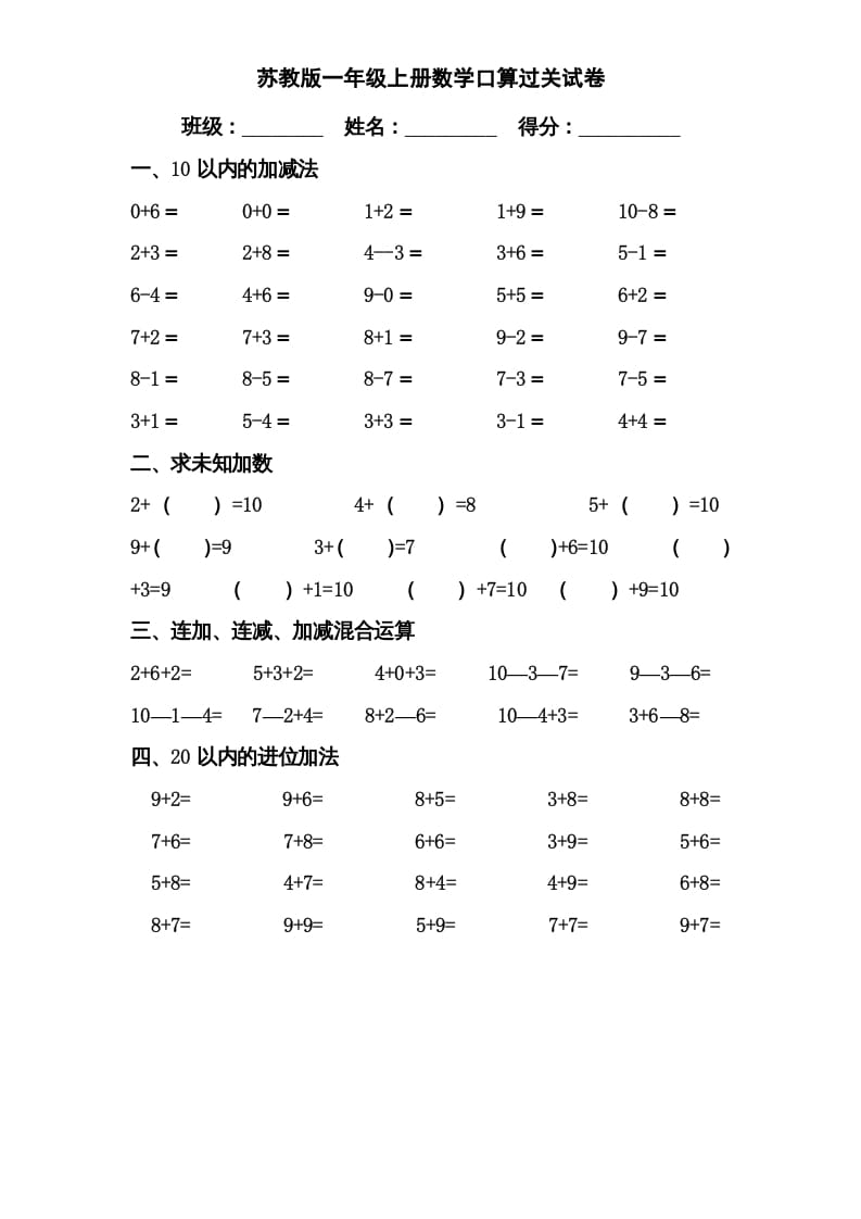 一年级数学上册专题训练---口算分类复习（苏教版）-米大兔试卷网