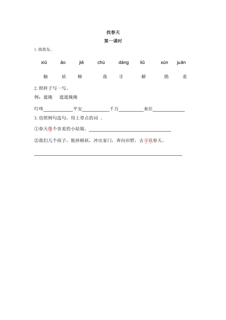 二年级语文下册02找春天第一课时-米大兔试卷网