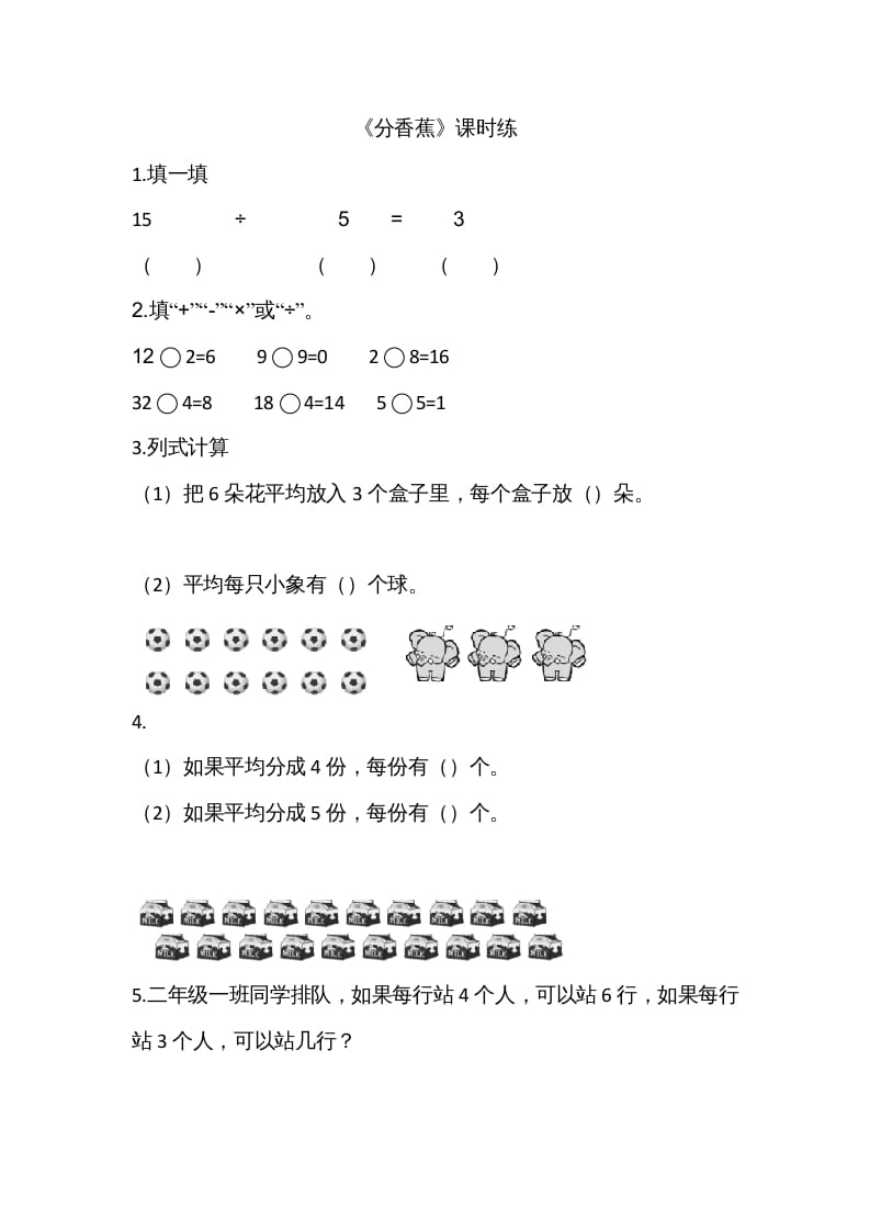 二年级数学上册7.4分香蕉（北师大版）-米大兔试卷网