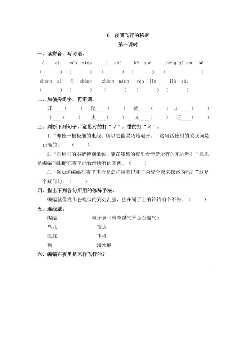 四年级语文上册6夜间飞行的秘密-米大兔试卷网