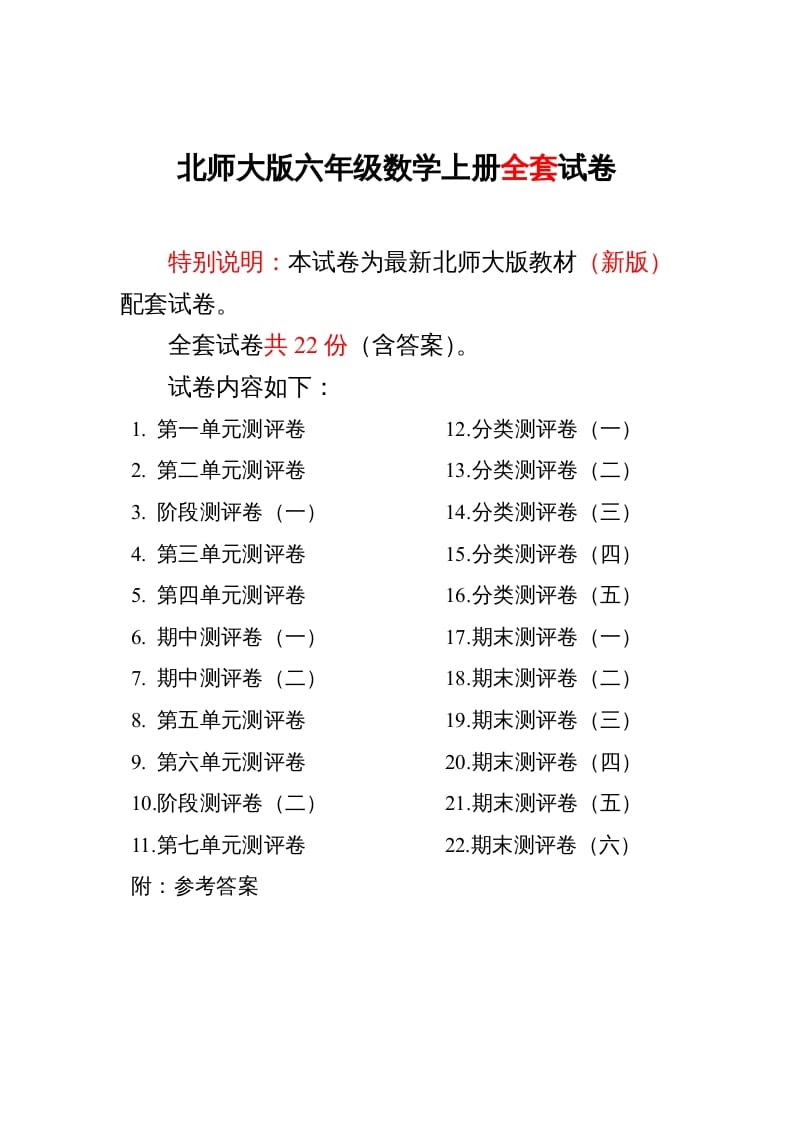 六年级数学上册单元期中期末精品测试卷22套附完整答案（北师大版）-米大兔试卷网