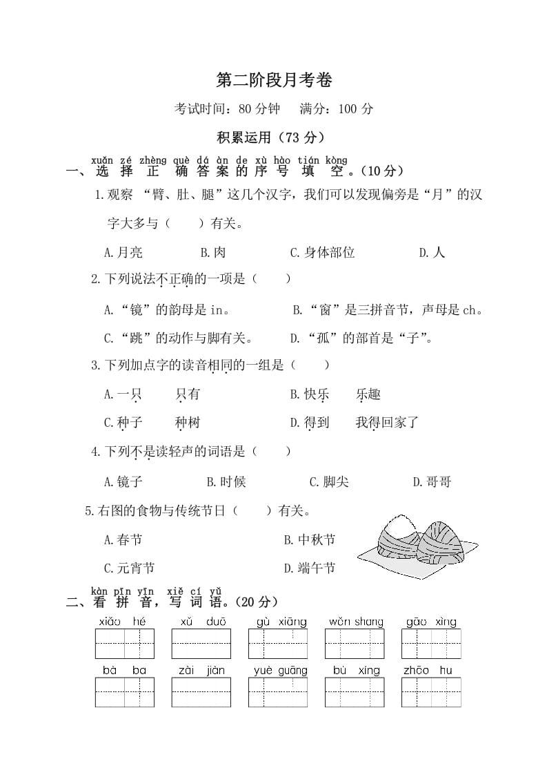 一年级语文下册第二阶段月考卷-米大兔试卷网