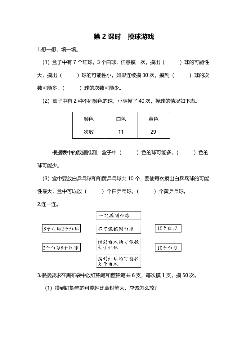 五年级数学上册第2课时摸球游戏（北师大版）-米大兔试卷网