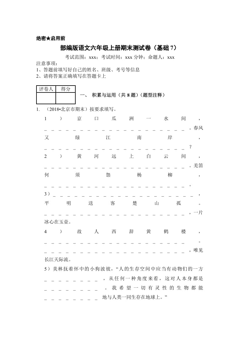 六年级语文上册（期末测试）(10)（部编版）-米大兔试卷网