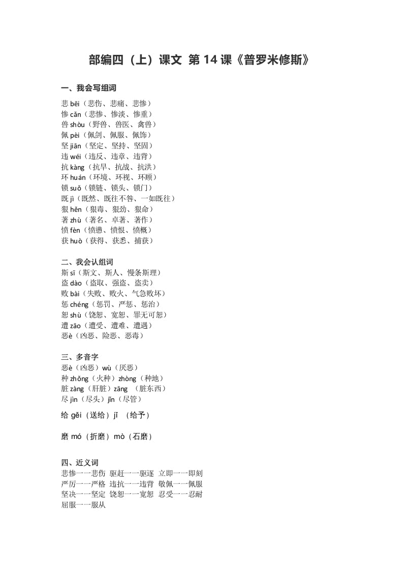 四年级语文上册14第14课《普罗米修斯》-米大兔试卷网