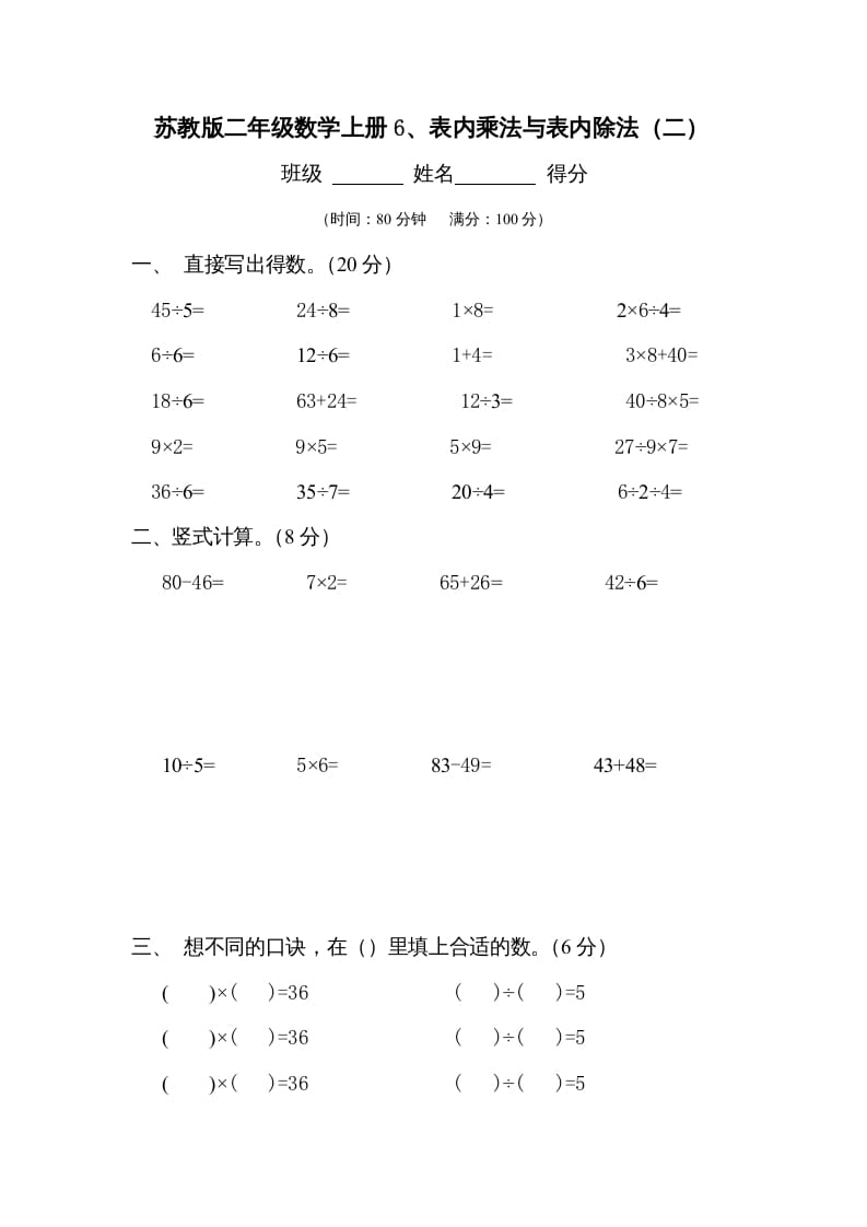 二年级数学上册6、表内乘法与表内除法（二）测试(2)（苏教版）-米大兔试卷网