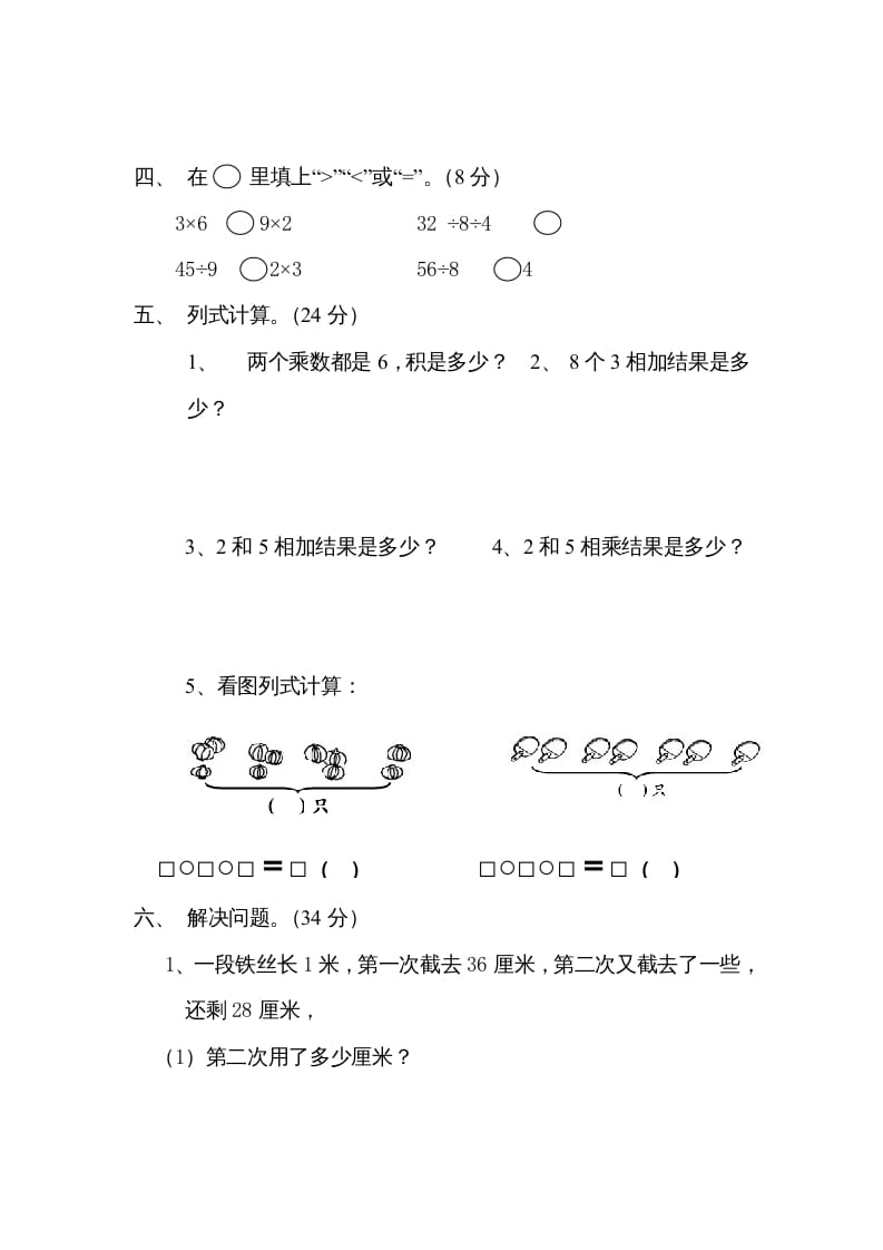 图片[2]-二年级数学上册6、表内乘法与表内除法（二）测试(2)（苏教版）-米大兔试卷网