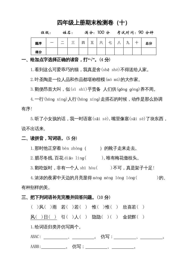 四年级语文上册（期末测试）(8)-米大兔试卷网