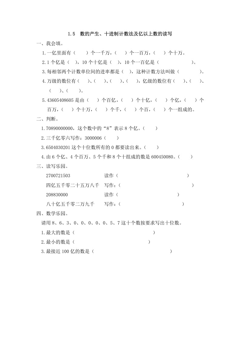 四年级数学上册1.5数的产生、十进制计数法及亿以上数的读写（人教版）-米大兔试卷网