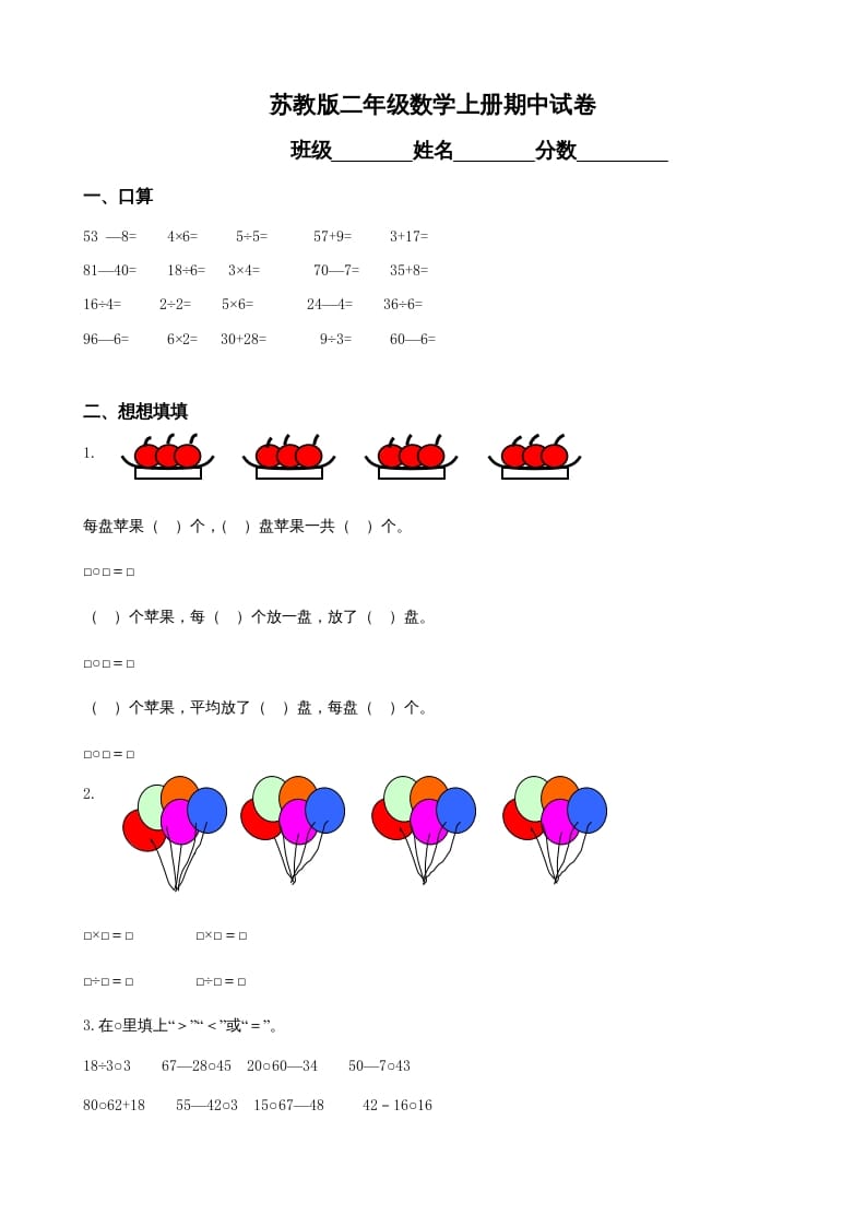 二年级数学上册期中试卷（苏教版）-米大兔试卷网