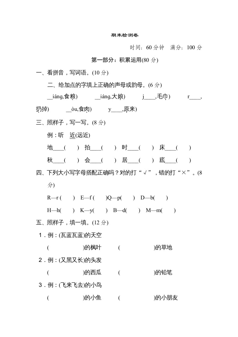 一年级语文上册期末测试(17)（部编版）-米大兔试卷网