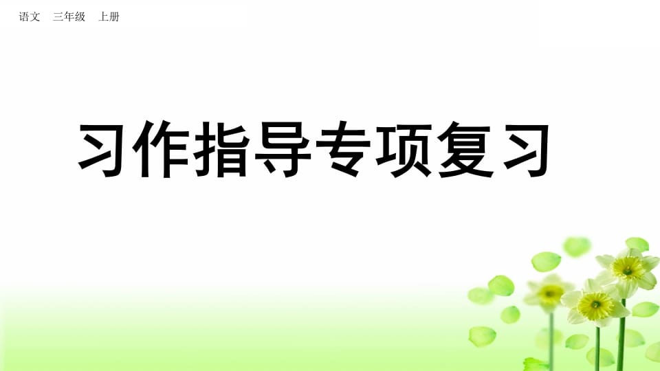 三年级语文上册习作指导专项复习（部编版）-米大兔试卷网