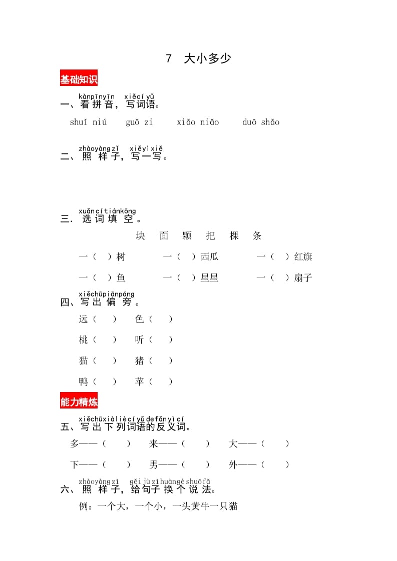 一年级语文上册识字7《大小多少》同步练习（部编版）-米大兔试卷网