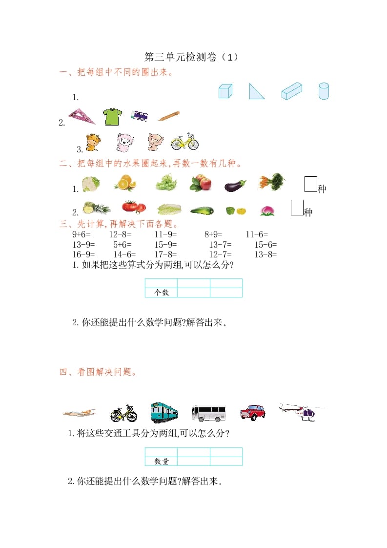 一年级数学下册第三单元检测卷（1）（人教版）-米大兔试卷网