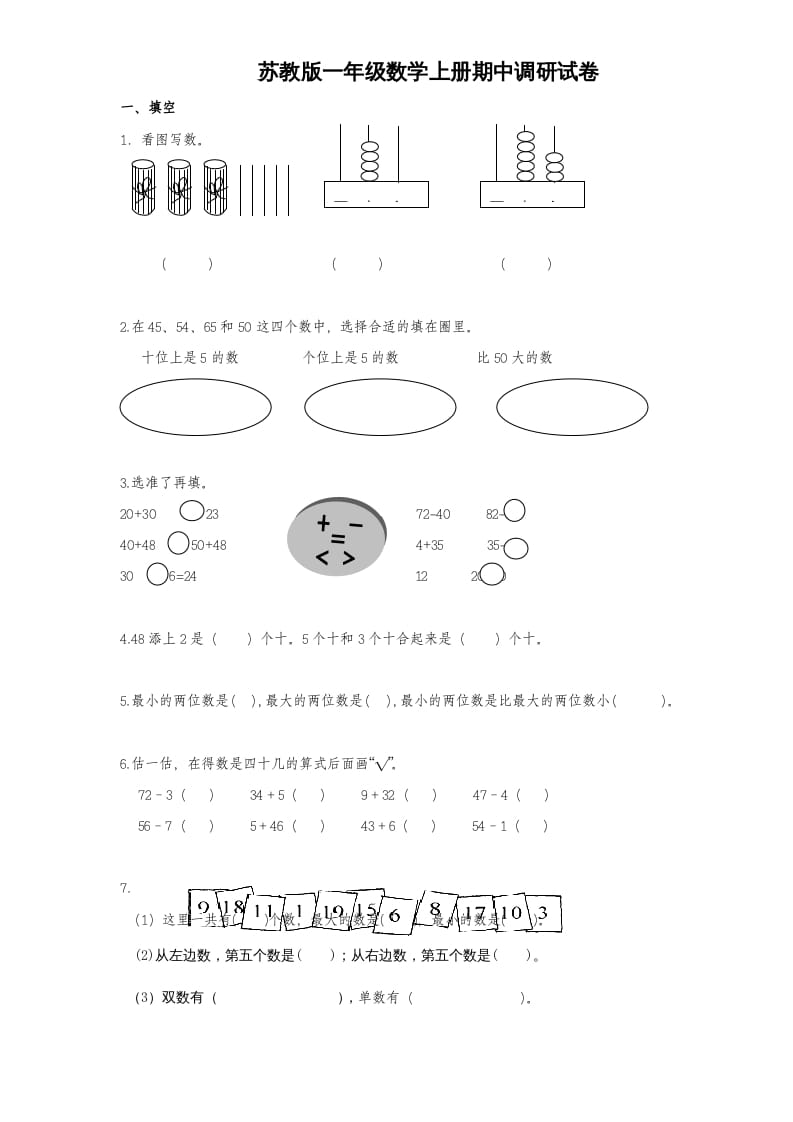 一年级数学上册期中试题(1)（苏教版）-米大兔试卷网