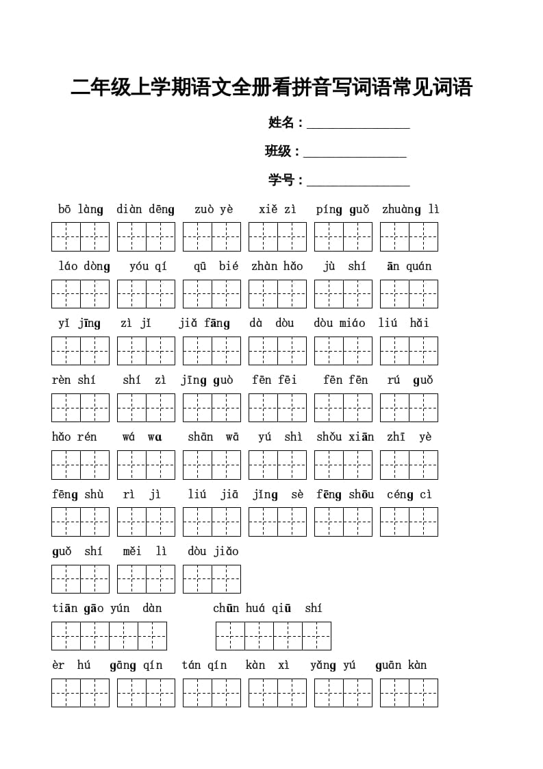 二年级语文上册看拼音写词语(田字格A4)（部编）-米大兔试卷网