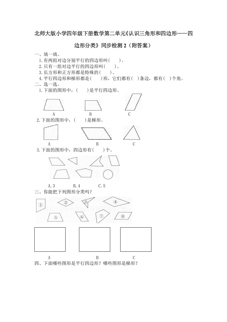 四年级数学下册北师大版小学第二单元《认识三角形和四边形——四边形分类》同步检测2（附答案）-米大兔试卷网