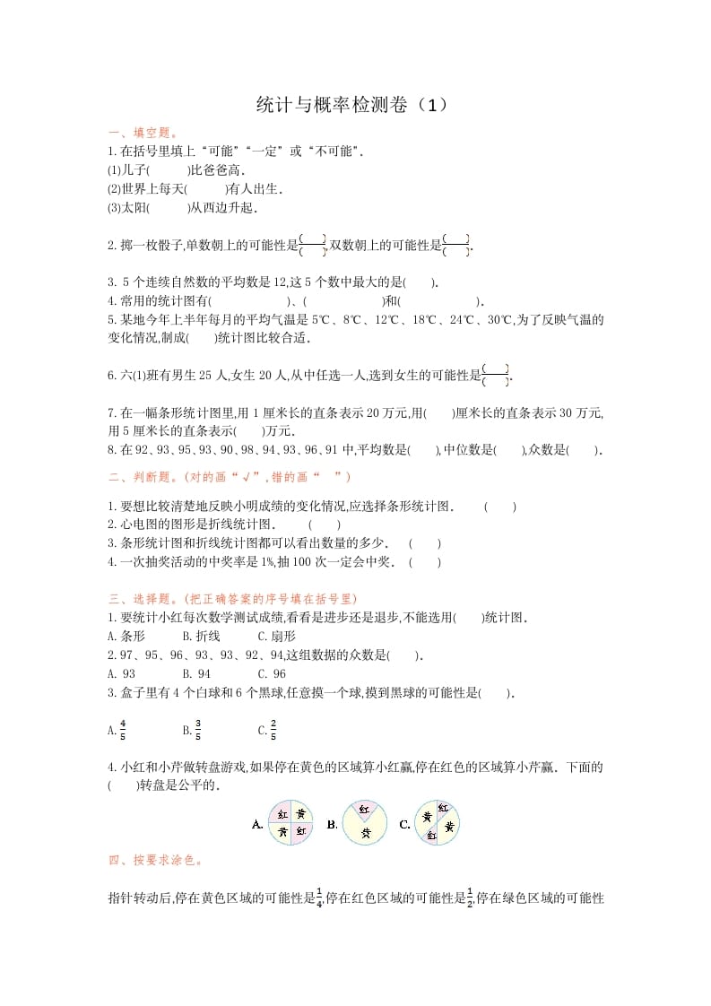 六年级数学下册统计与概率检测卷（1）-米大兔试卷网