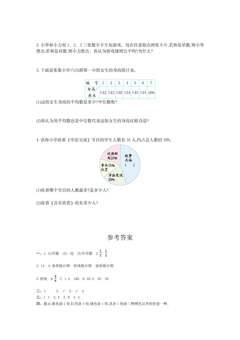 图片[3]-六年级数学下册统计与概率检测卷（1）-米大兔试卷网