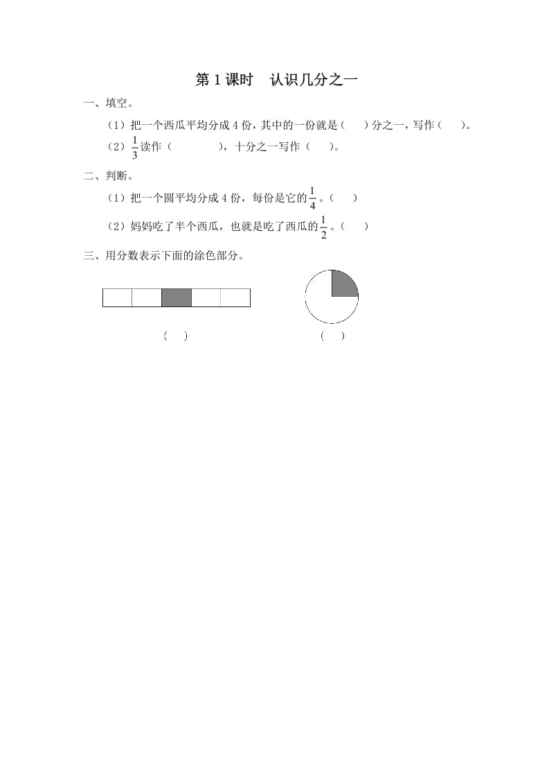 三年级数学上册第1课时认识几分之一（苏教版）-米大兔试卷网