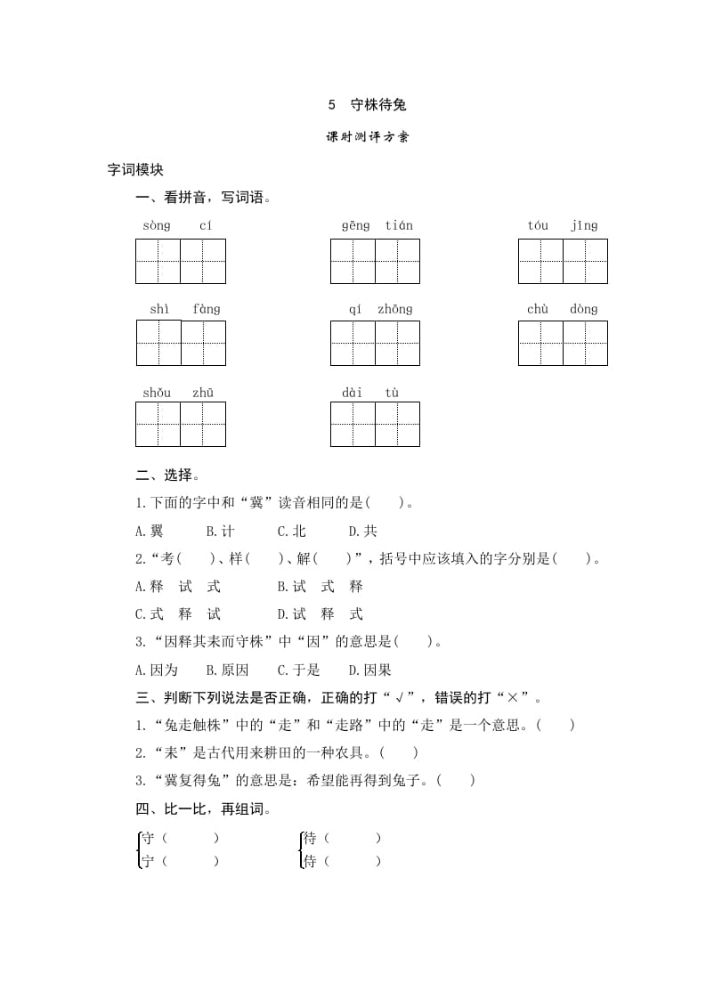 三年级语文下册5守株待兔-米大兔试卷网