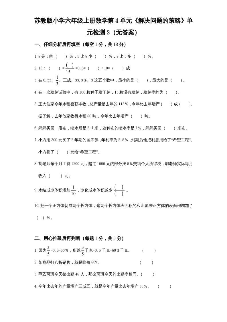 六年级数学上册第4单元《解决问题的策略》单元检测2（无答案）（苏教版）-米大兔试卷网