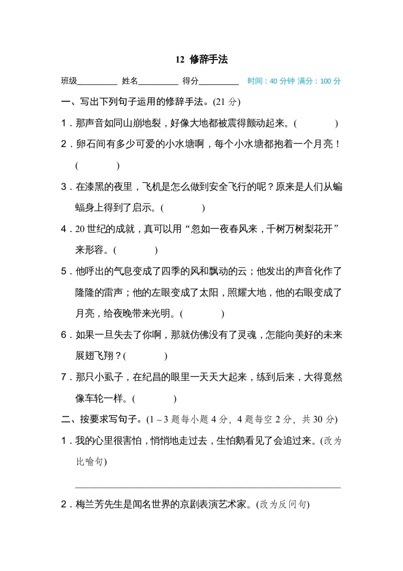 四年级语文上册12修辞手法-米大兔试卷网