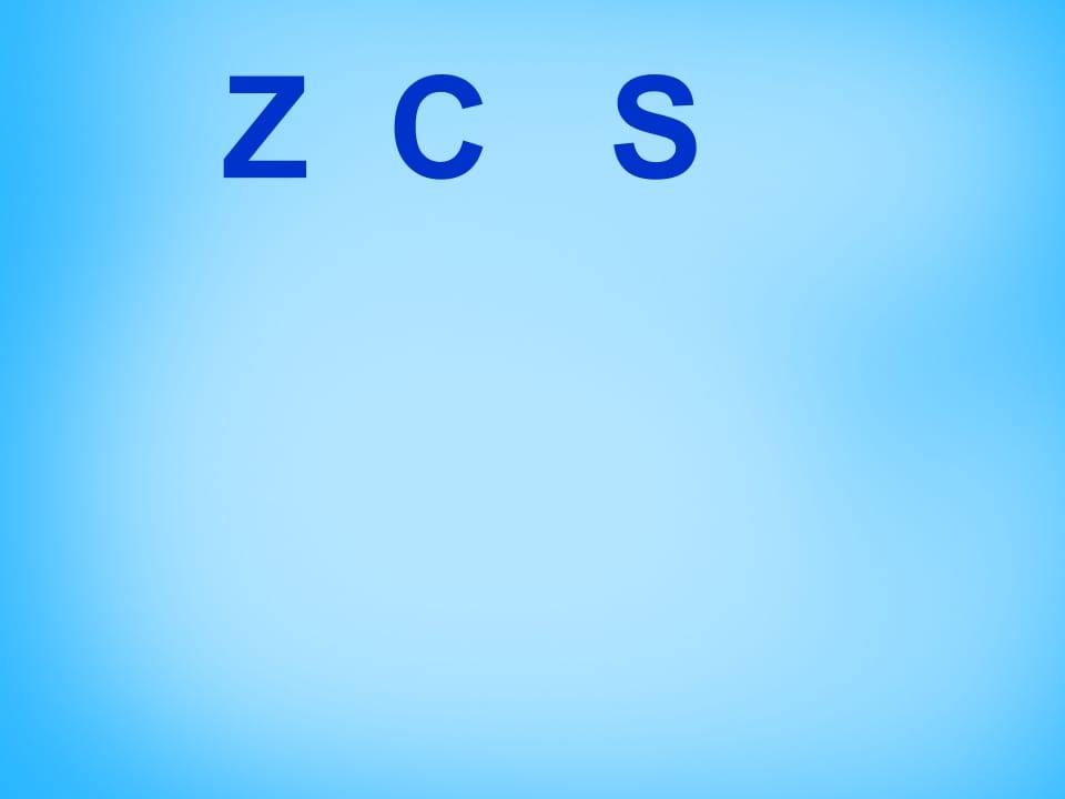 一年级语文上册7.zcs课件2（部编版）-米大兔试卷网