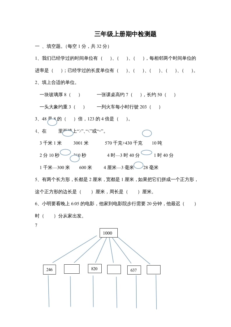 三年级数学上册小学期中测试题（人教版）-米大兔试卷网