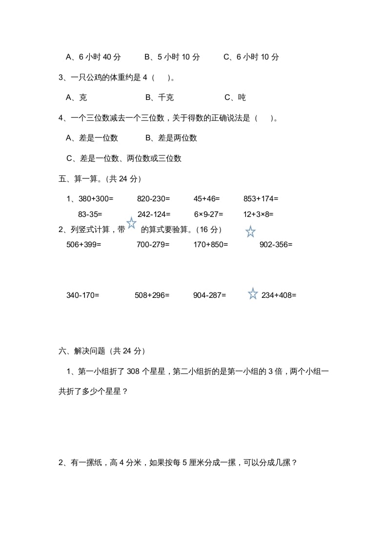 图片[3]-三年级数学上册小学期中测试题（人教版）-米大兔试卷网