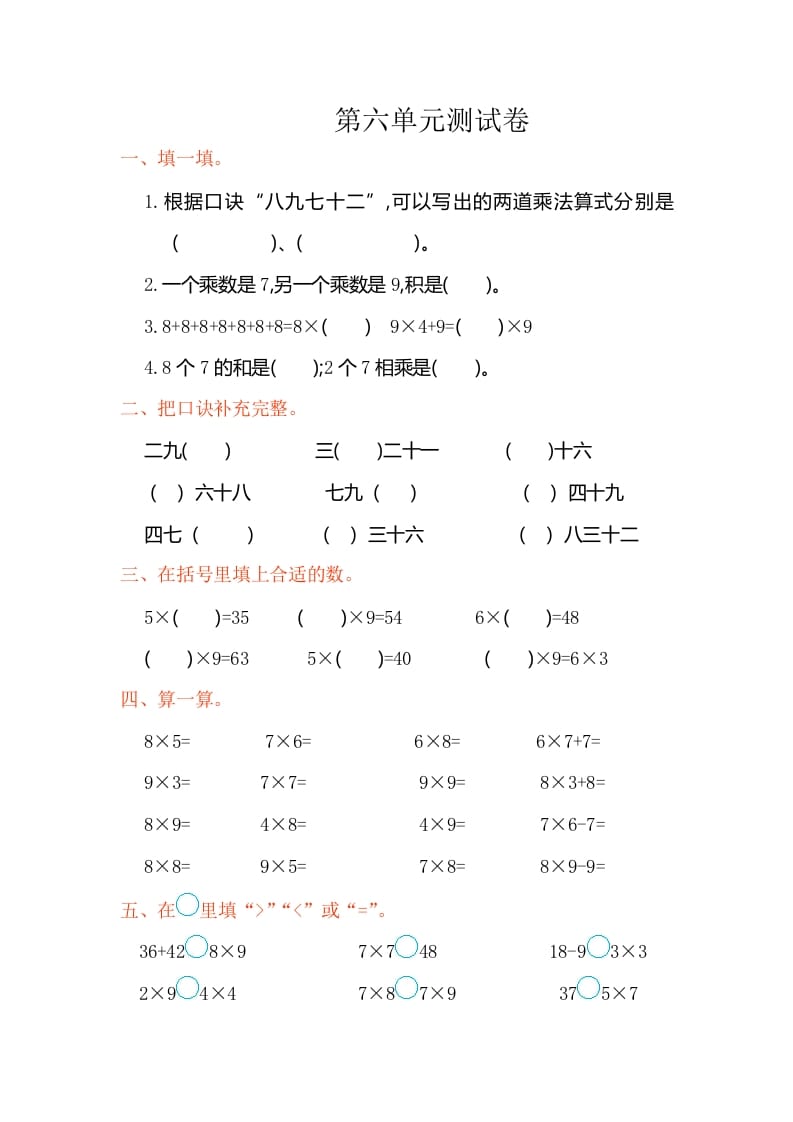 二年级数学上册第六单元测试卷（人教版）-米大兔试卷网