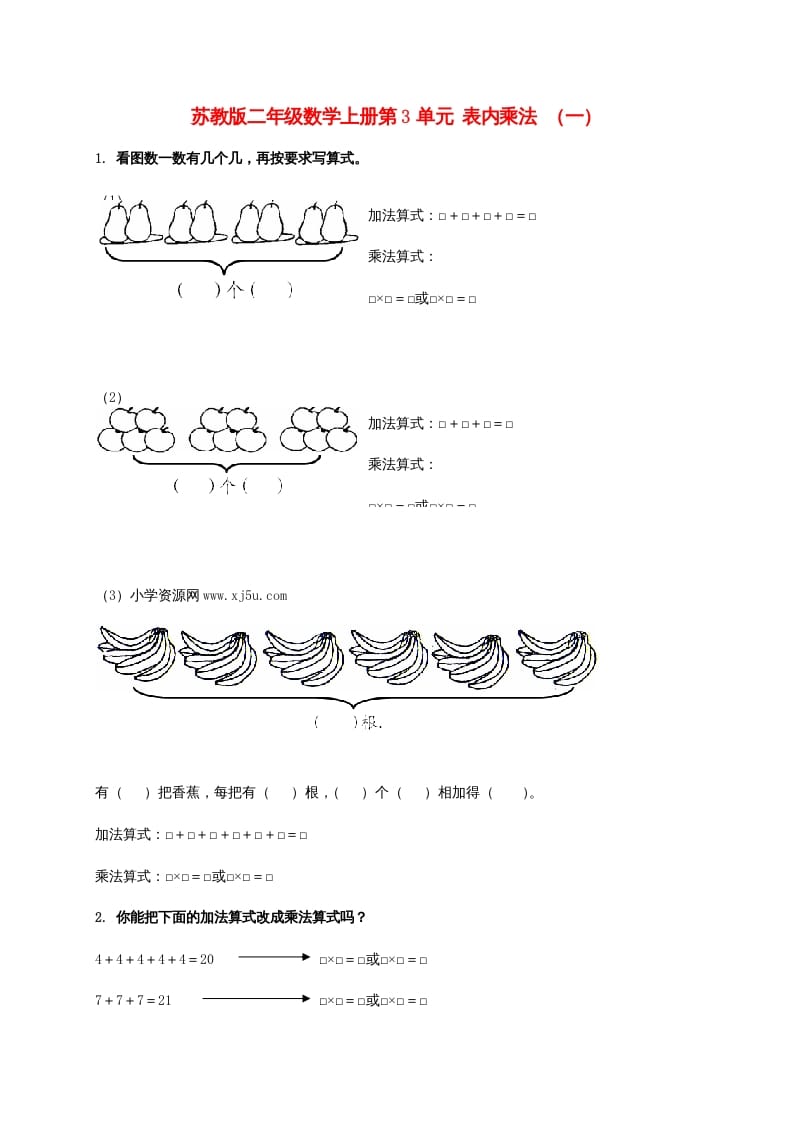 二年级数学上册第3单元表内乘法（一）（苏教版）-米大兔试卷网