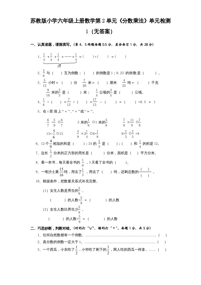 六年级数学上册第2单元《分数乘法》单元检测1（无答案）（苏教版）-米大兔试卷网