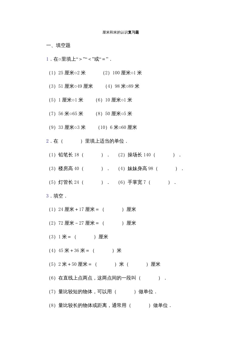 二年级数学上册厘米和米的认识复习题（苏教版）-米大兔试卷网