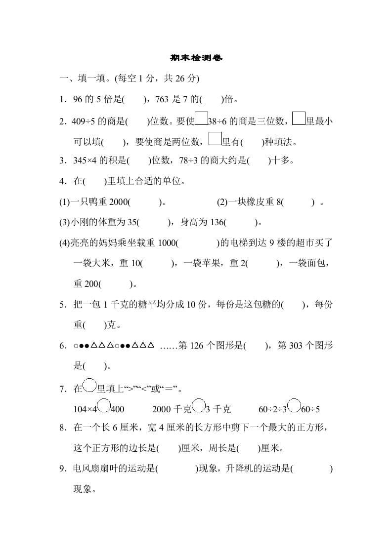 三年级数学上册期末检测卷2（苏教版）-米大兔试卷网