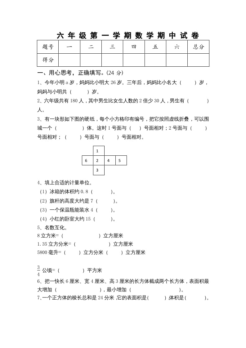 六年级数学上册期中测试题(5)（苏教版）-米大兔试卷网