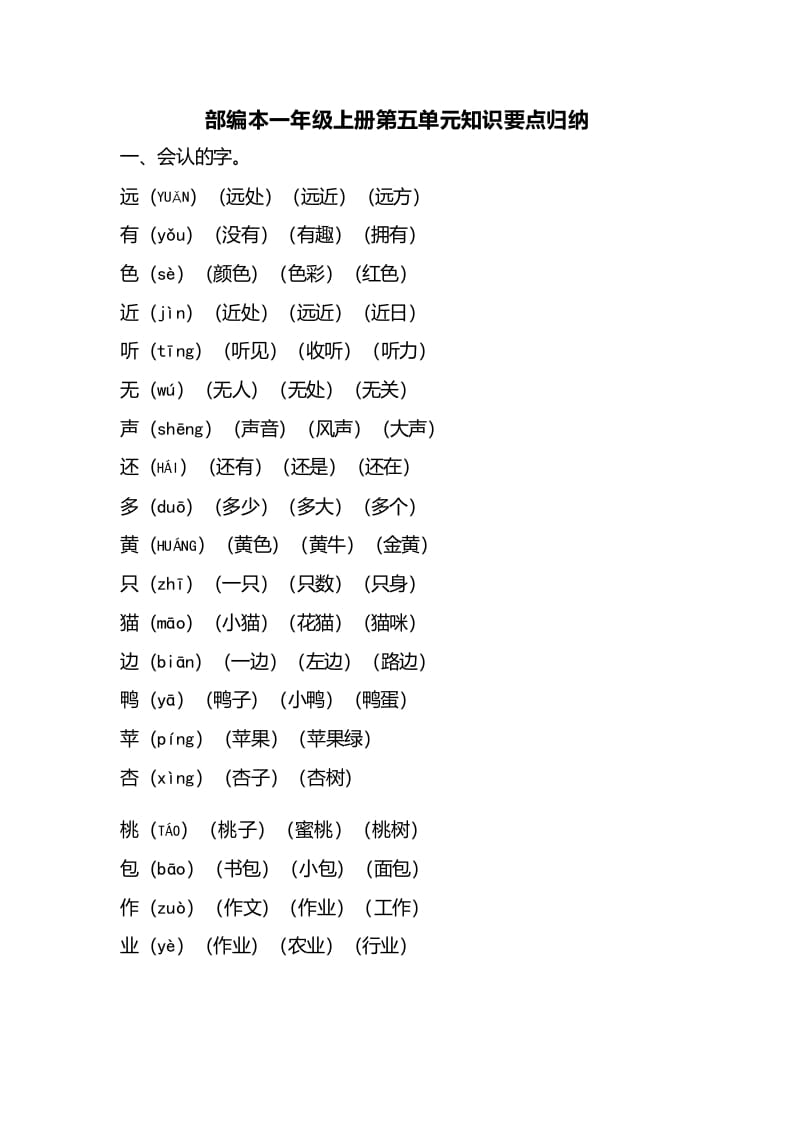 一年级语文上册第五单元知识要点归纳（部编版）-米大兔试卷网