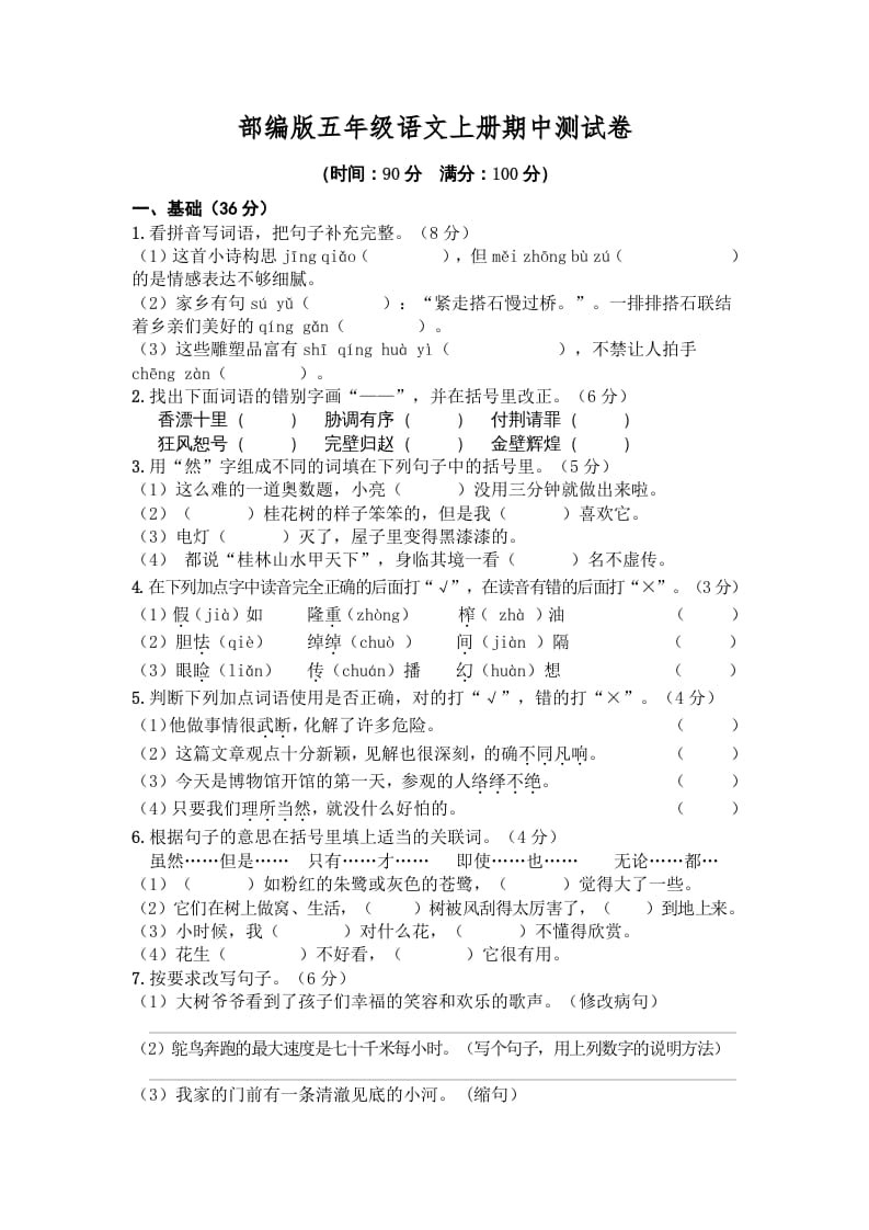 五年级语文上册期中测试卷4（部编版）-米大兔试卷网