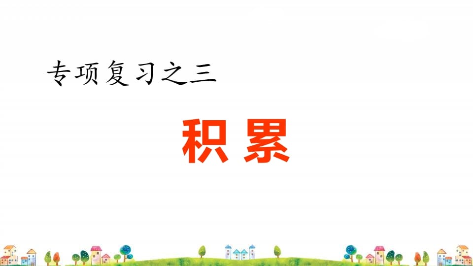 四年级语文上册3.专项复习之三积累专项-米大兔试卷网