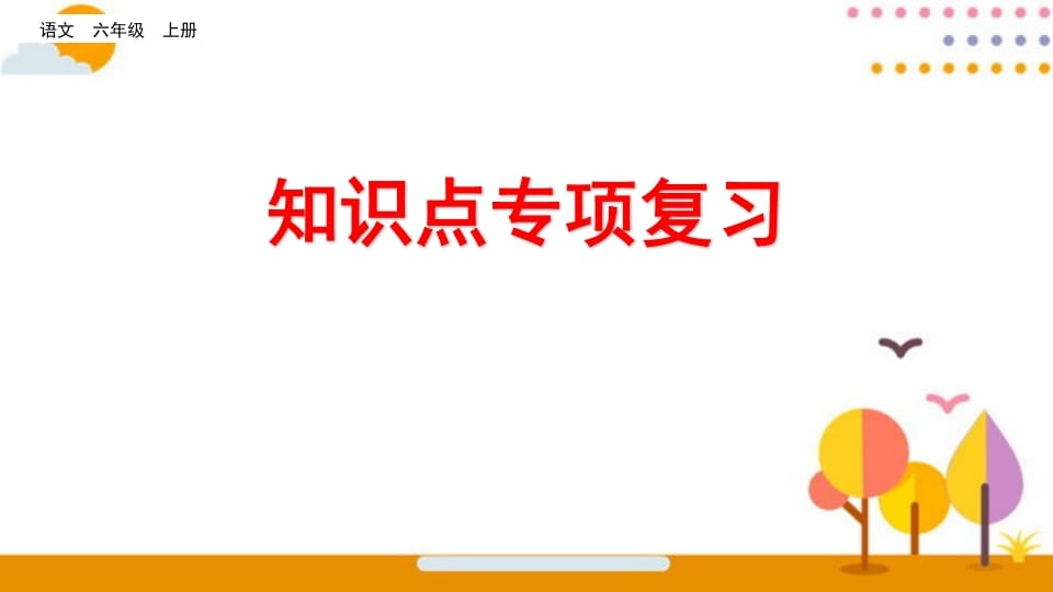 六年级语文上册知识点专项复习（部编版）-米大兔试卷网