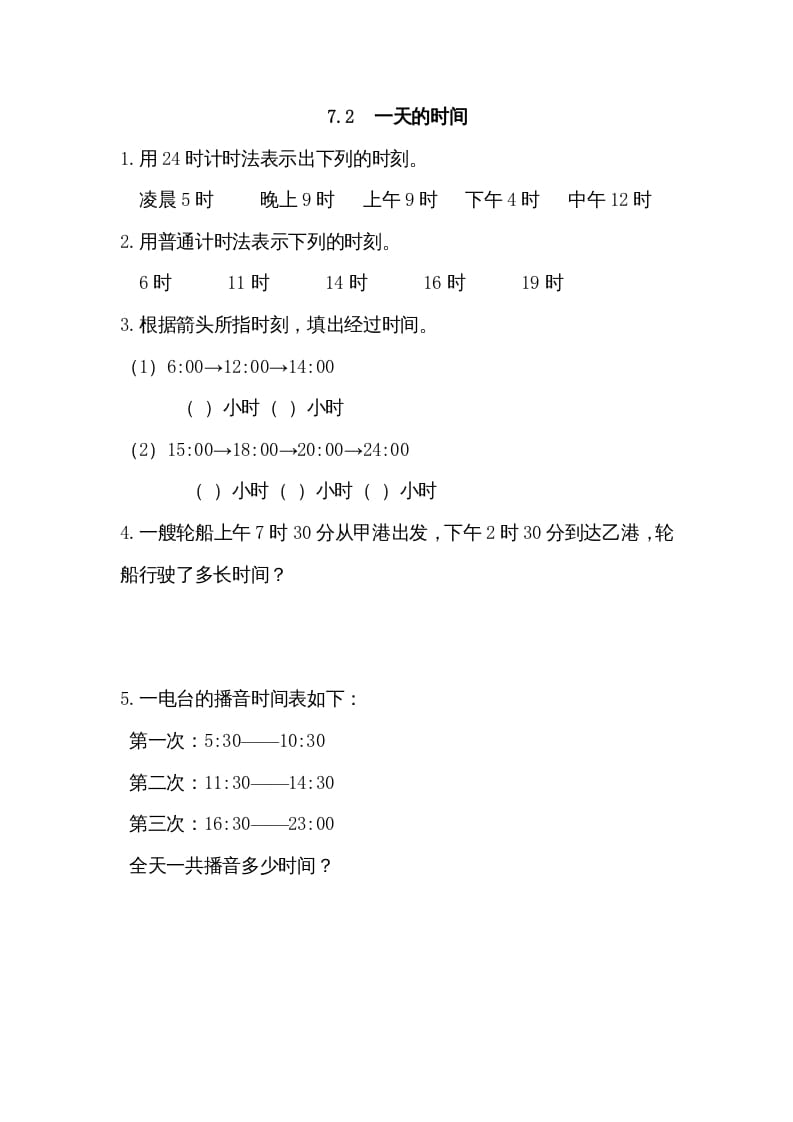 三年级数学上册7.2一天的时间（北师大版）-米大兔试卷网