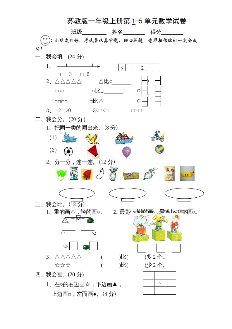 一年级数学上册第1-5单元测试题.（苏教版）-米大兔试卷网