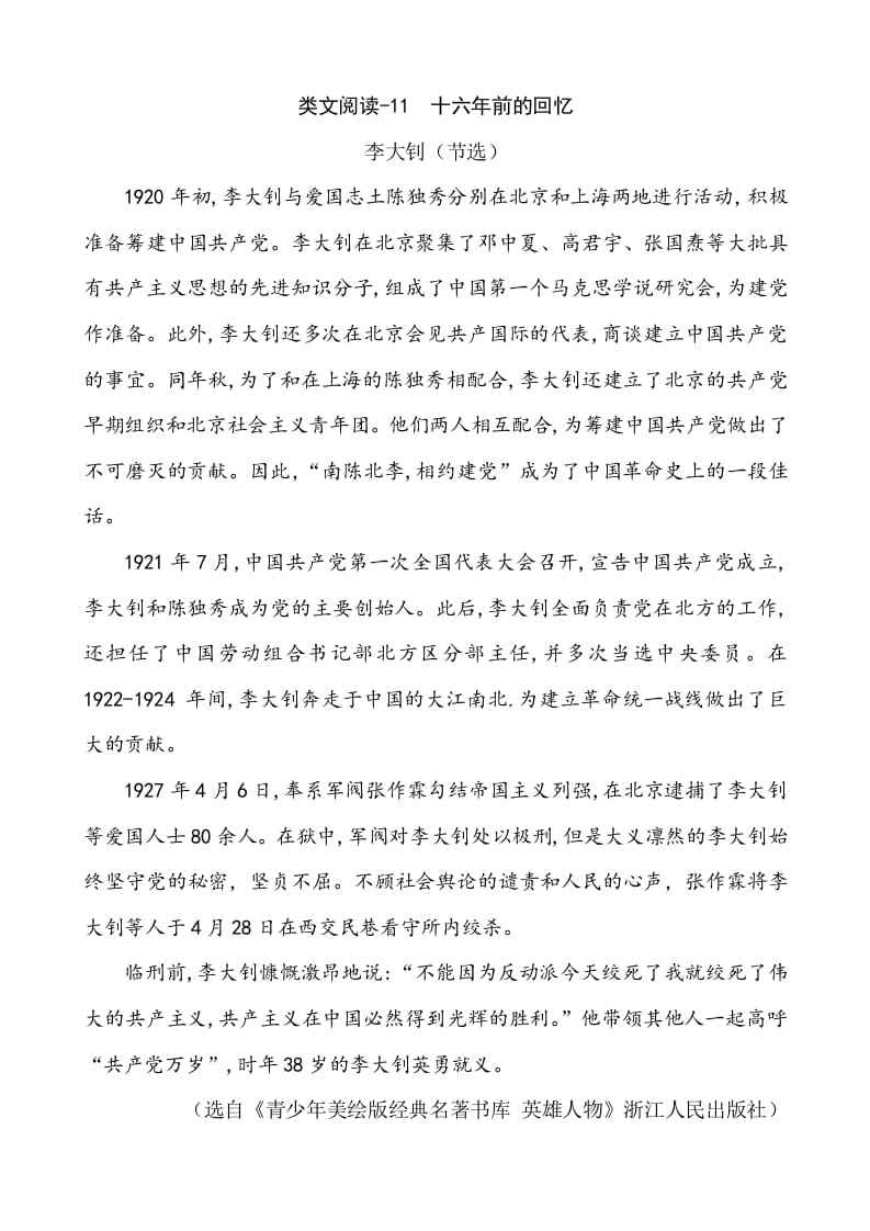 六年级语文下册类文阅读-11十六年前的回忆-米大兔试卷网