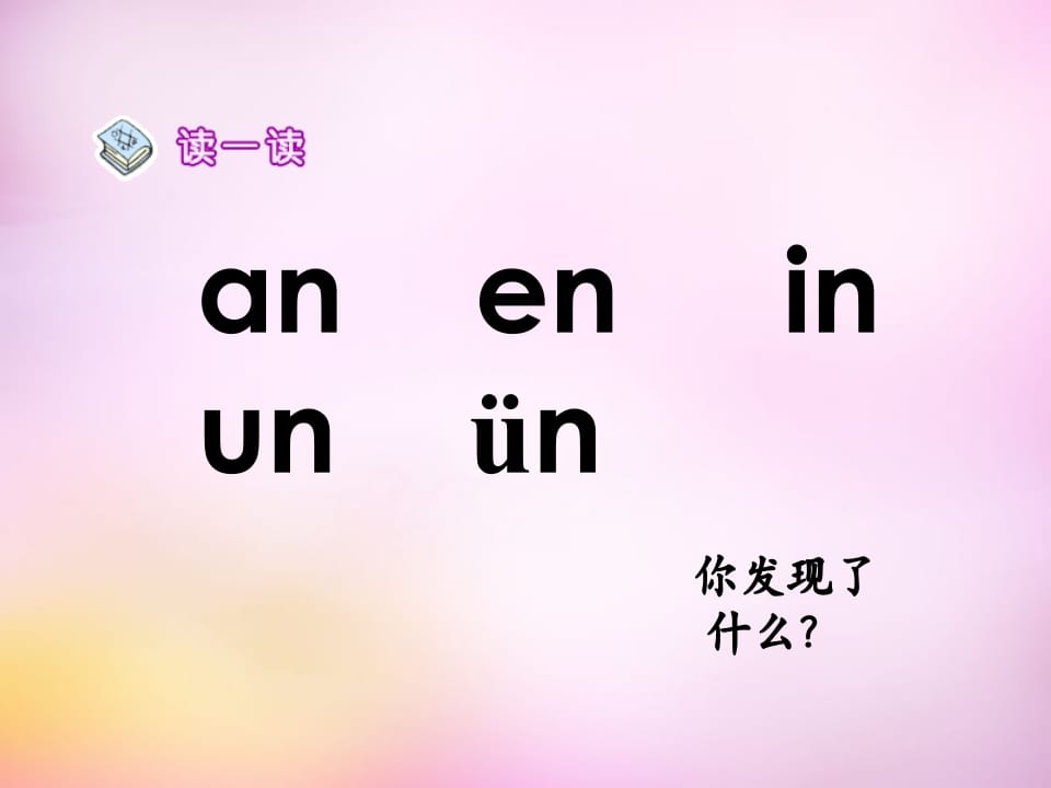 图片[2]-一年级语文上册12.aneninunün课件5（部编版）-米大兔试卷网