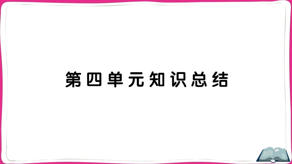 五年级语文上册第四单元知识总结（部编版）-米大兔试卷网