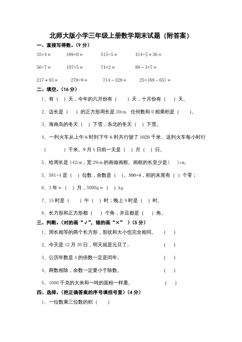 三年级数学上册小学期末试卷（附答案）(3)（北师大版）-米大兔试卷网